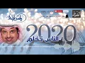راشد الماجد 2020 I الناس تحلم (النسخة الأصلية)