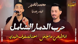 الفنان محمد الغدير    حرب الدمار الشامل   انا طبعي مااجامل    احنا لصفوف البدايه                   دندنها