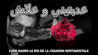 Cheb Nasro Adabtini O 3lach الشاب نصرو عدبتيني و علاش 