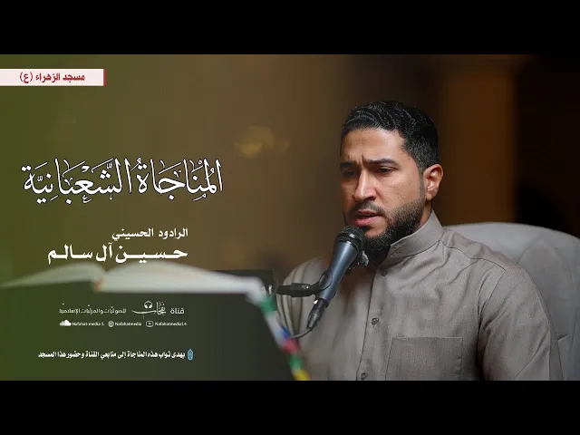 ⁣المناجاة الشعبانية | 1446هـ | القارئ حسين آل سالم | مسجد الزهراء (ع)