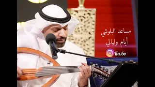 مساعد البلوشي أحبك وأسهر أيام وليالي دندنها