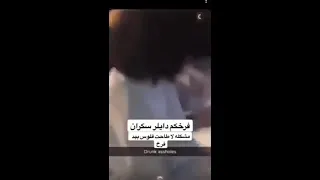 فضيحة دايلر يسكر مع شوق محمد واصدقائة 