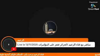 Live Le 13 11 2025 مباشر مع قناة الزعيم الجزائر تقفز على المؤامرات 