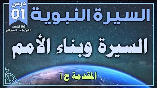 درس 1 مقدمة ج1 السيرة وبناء الأمة السيرة النبوية راغب السرجاني 