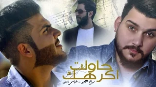 حاولت اكرهك سراج الامير عباس الامير صهيب السامر 2016 