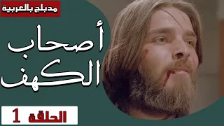 أصحاب الكهف الحلقة 1 Ashab Alkahf Episode 1 