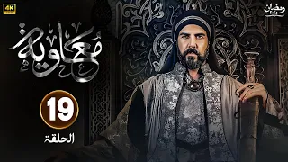 الحلقة 19 من المسلسل التاريخي مـعـاويـة بطولة لجين إسماعيل و إياد نصار و أيمن زيدان رمضان 2025 