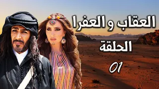 المسلسل البدوي العقاب والعفراء الحلقة 1 الأولى بطولة عبدالمحسن النمر 