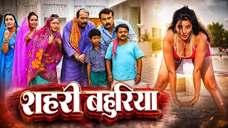 #movie ~ शहरी बहुरिया | दिनेश लाल यादव की सबसे बड़ी कॉमेडी फिल्म ने मार्किट में किया धमाल #2026