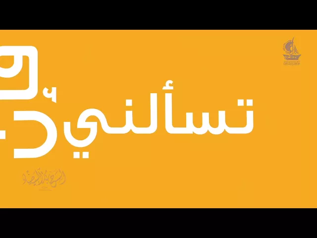 انشودة فان تسالني