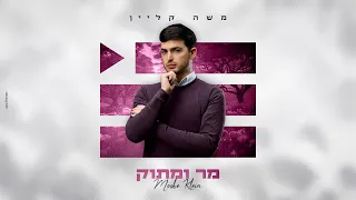 משה קליין מר ומתוק Moshe Klein Mar Vematok Prod By Maor Cohen 
