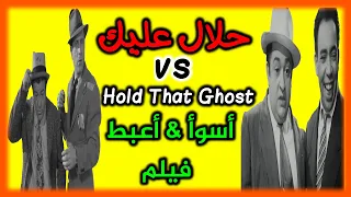 فيلم حلال عليك اسماعيل ياسين مراجعة وتحليل واخطاء ومقارنة 