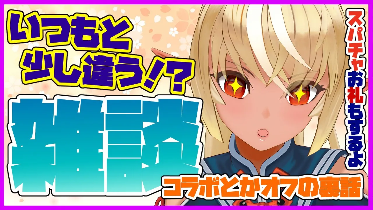 【おうち3D/雑談】オフの振り返り話がしたい！スパチャお礼もする！💐【ホロライブ/不知火フレア】