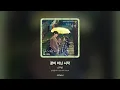 [가사/Lyrics] 스무살 - 끝이 아닌 시작 (날아올라라 나비 OST Part.4)