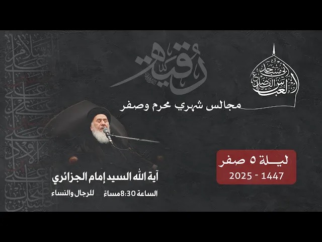 مجلس الليلة الخامسة من شهر صفر 1447 | 2025
