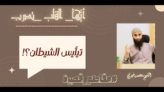 تيأيس الشيطان أيها القلب تد رب الشيخ محمد خيري رائع 