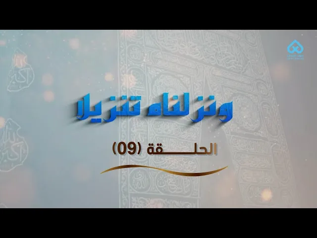 ⁣ونزلناه تنزيلا | كيْفَ يَهْدِي اللَّهُ قَوْمًا كَفَرُوا بَعْدَ إِيمَانِهِمْ 09