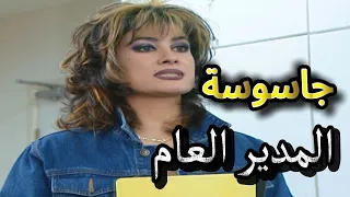 أجمل لوحات مرايا المدير عينها سكرتيرة وجاسوسة على الموظفبن حتى زوجها ماسلم من شرها ياسر العظمة 