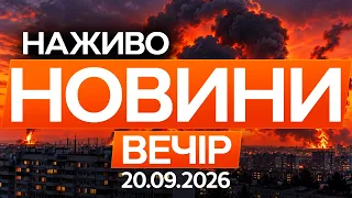 ПРИЛІТ ПО КАПОТНІ! НПЗ Москви не врятували ні С-400, ні “Панцирі” 🔴 Новини ФАКТИ ОНЛАЙН 20.09.2026