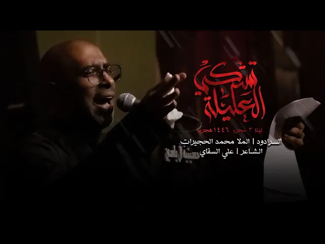 ⁣تشكي العليلة | الملا محمد الحجيرات | ليلة 3 محرم 1446 هـ