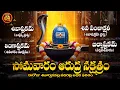 Download Lagu సోమవారం ఆరుద్ర నక్షత్రం ఈరోజు శివార్చనవల్ల పదిరెట్ల అధిక ఫలితం, అలాగే సంపదలు సృష్టించబడతాయి | SHIVA