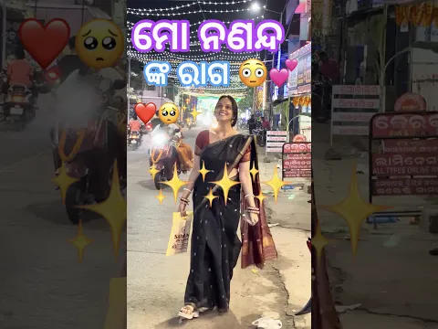 ମୋ ନଣନ୍ଦ ଙ୍କୁ ମନେଇବାକୁ ଗଲୁ 🥺❤️ #comedy #funny #couplevolgs #odiavolg #shorts #trending
