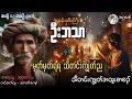 Download Lagu စုန်းထီးကြီးဦးဘသာနှင့် မှတ်မှတ်ရရသီတင်းကျွတ်ည အတွဲ(၁) စာစဉ်(၉၈)