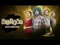 Download Lagu Walampuriya | වාලම්පූරිය - Dukka Productions (@DukkaTV @DukkaFilms)