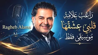 قلبي عشقها و العيون  راغب علامة  موسيقى فقط دندنها