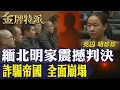 Download Lagu 百億詐騙帝國瓦解｜緬北明家11人判死刑！臥虎山莊真相曝光！【#金牌特派 361】@台灣大搜索CtiCSI
