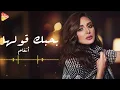 أنغام -  بحبك قولها  [ 2025 ]  Angham