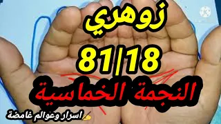 أسرار زوهري 18 81 صاحب النجمة الخماسية و هذه قوته و أوراده 