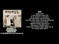 C.B mass - 13. 늘 어둠에 맞서 (Feat. Dope Boyz) (가사/듣기) 1집 Massmediah
