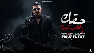 مهرجان حقك يا هلس تشيط طول ما أنا فيا الحيل هلعيبكو صبح وليل نور التوت توزيع موحه 