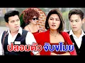 ปลอมตัวจับขโมย  (ละครสั้น) - DS หนังสั้น