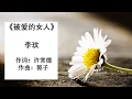 Lagu 被爱的女人—李玟（有声）Bei Ai De Nv Ren- Li Wen CoCo Lee (Audio)