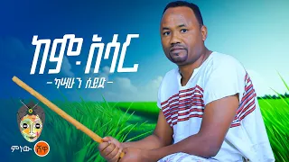 Ethiopian Music Kassahun Seid ካሳሁን ሰይድ ከም አሳር New Ethiopian Music 2024 Official Video 