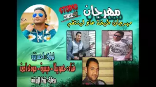 مهرجان طيخة عاد لينتقم   حمو بيكا   ميسرة الدخلاوى   مودى امين   توزيع زيزو      دندنها