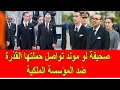 Download Lagu صحيفة لو موند تواصل حملتها القذرة ضد المؤسسة الملكية