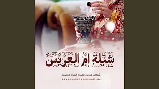 شيلة ام العريس        اقبلي يا ام الحلا   للطلب الشيلات    دندنها