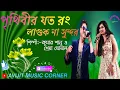 Download Lagu Prithibir Joto Rong Laguk Na Sundar Bangla Song | Kumar Sanu \u0026 Shreya Ghoshal | Avijit Music Corner