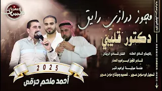 مجوز دكتور قليبي لحن مطور2025 الفنان احمد ملحم حرقص دبكة ثقل مطلوبه مع الكباريه ام العبايه 