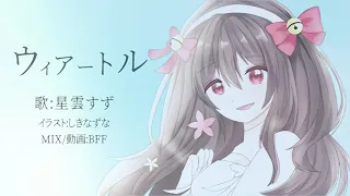 【歌ってみた】Viator(ウィアートル)