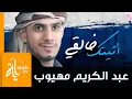 أتيتك خالقي | عبدالكريم مهيوب | سأقبل يا خالقي من جديد