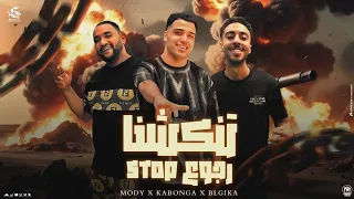 هتعبرلكم ع العادي   تنكشنا      رجوع   صايع إجرام انا اسلام كابونجا و مودي أمين و بلجيكا الفنان      دندنها