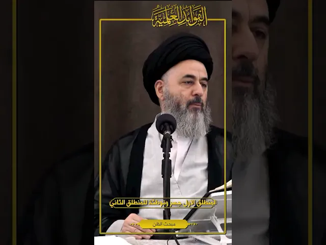 ⁣الفوائد العلمية (٢٠) | المنطلق الأول جسر وتوطئة للمنطلق الثاني | السيد مرتضى الشيرازي
