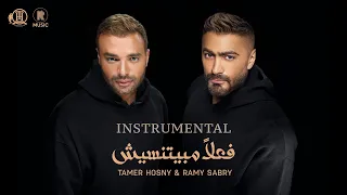 Instrumental Tamer Hosny Ramy Sabry Fealan Mabyetneseesh موسيقي فقط فعلا مبيتنسيش 