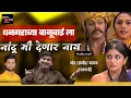 Lagu sajan bendre new song | धनगराच्या बानूबाई ला नांदू मी देणार नाय/ Dhngrachya banubaila nadu mi
