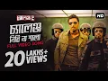Challenge Nibi Na Sala Challenge 2 Dev Pooja Suraj Jagan Jeet Gannguli SVF