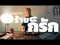 Download Lagu playlist ร้ายก็รัก ✨ / Dj BOY2K / (เพลงชิวๆฟังได้เรื่อย)